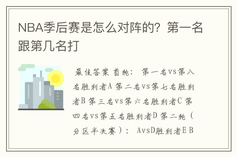 NBA季后赛是怎么对阵的?第一名跟第几名打