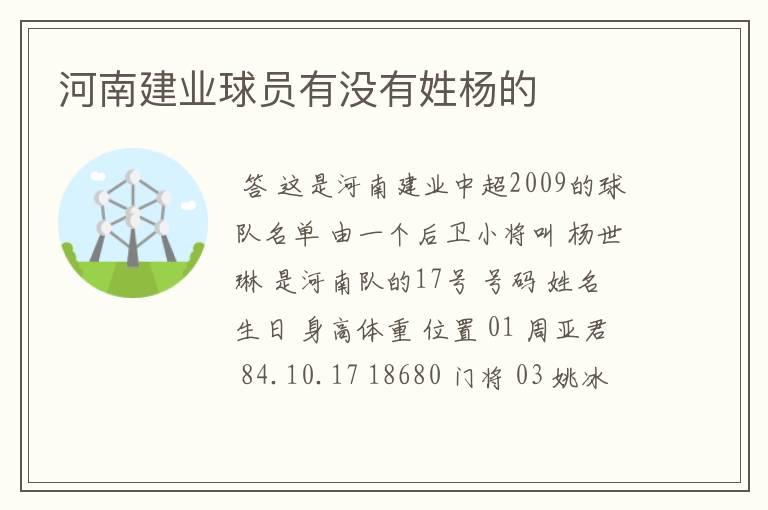 河南建业球员有没有姓杨的