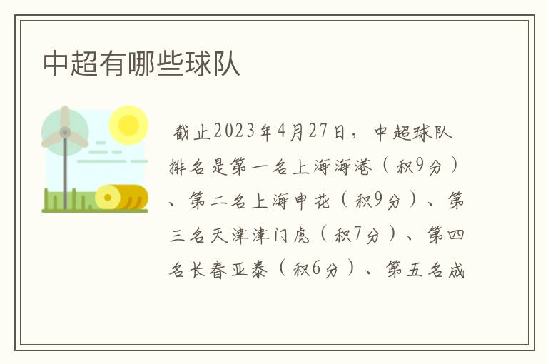 中超有哪些球队