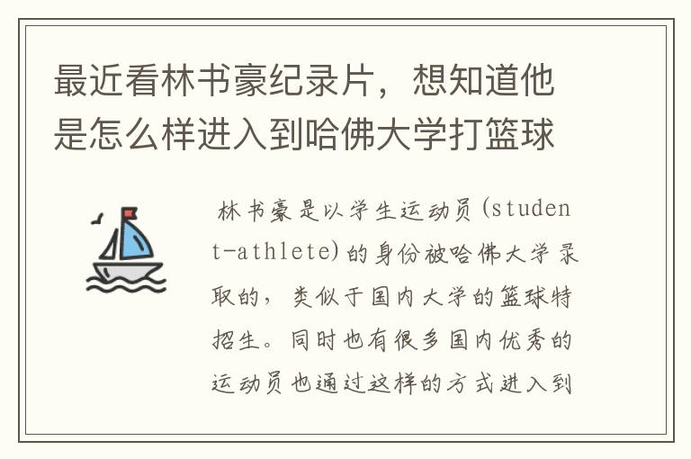 最近看林书豪纪录片，想知道他是怎么样进入到哈佛大学打篮球的？