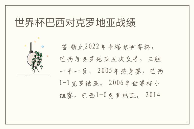 世界杯巴西对克罗地亚战绩