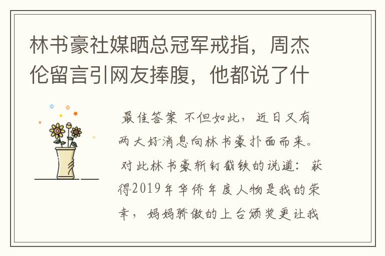 林书豪社媒晒总冠军戒指,周杰伦留言引网友捧腹,他都说了什么?