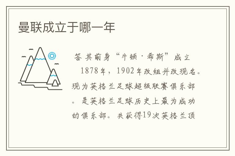 曼联成立于哪一年