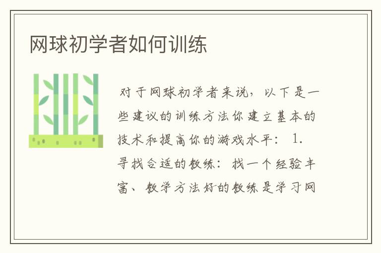 网球初学者如何训练