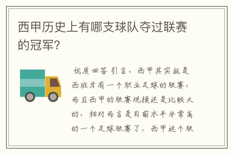 西甲历史上有哪支球队夺过联赛的冠军?