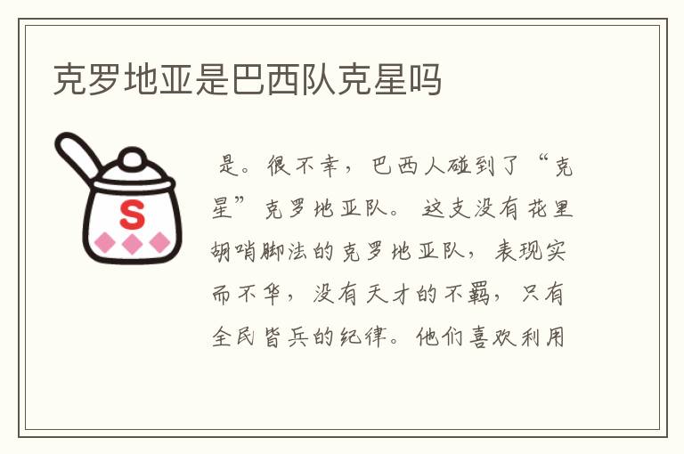 克罗地亚是巴西队克星吗