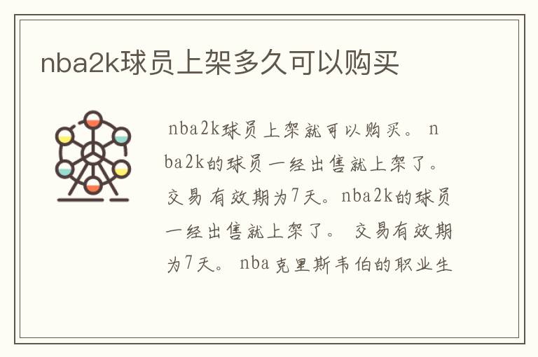 nba2k球员上架多久可以购买