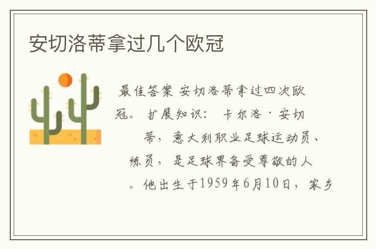 安切洛蒂拿过几个欧冠
