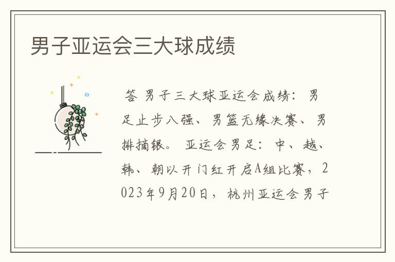 男子亚运会三大球成绩