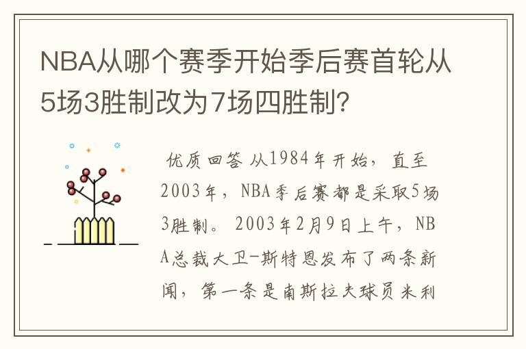 NBA从哪个赛季开始季后赛首轮从5场3胜制改为7场四胜制?