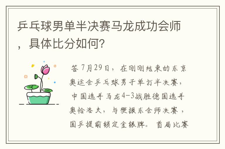 乒乓球男单半决赛马龙成功会师,具体比分如何?