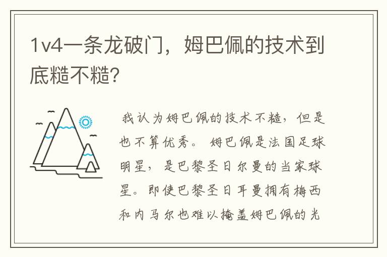 1v4一条龙破门,姆巴佩的技术到底糙不糙?