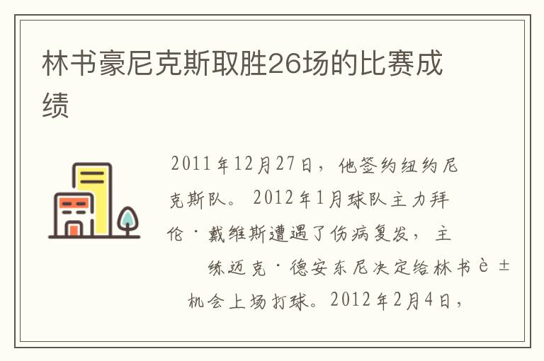 林书豪尼克斯取胜26场的比赛成绩