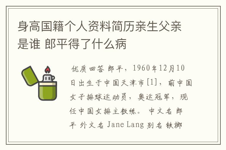 身高国籍个人资料简历亲生父亲是谁 郎平得了什么病