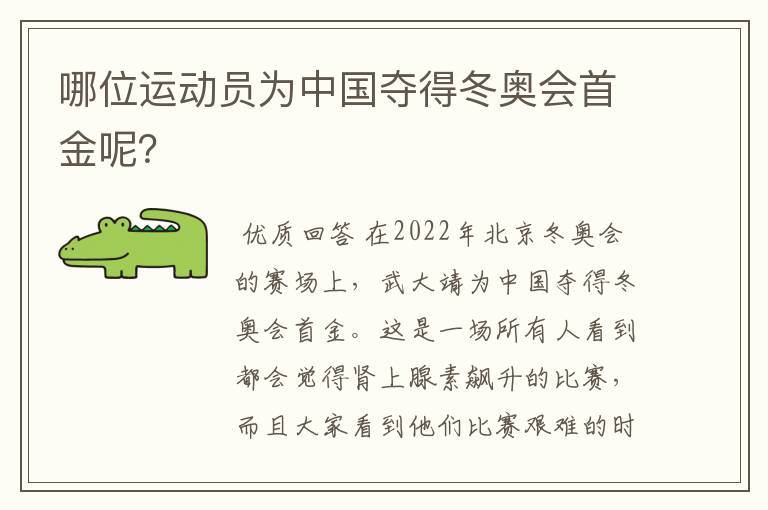 哪位运动员为中国夺得冬奥会首金呢?