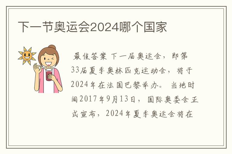 下一节奥运会2024哪个国家