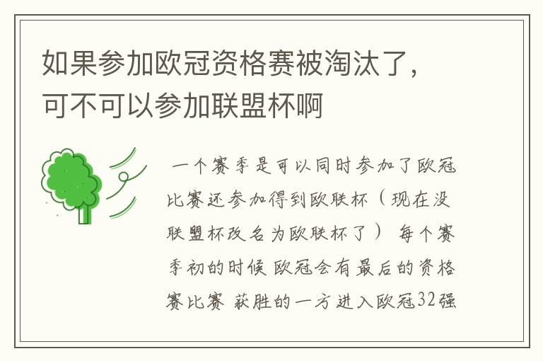如果参加欧冠资格赛被淘汰了,可不可以参加联盟杯啊