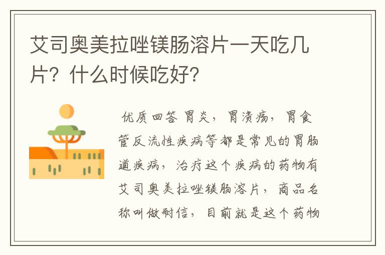 艾司奥美拉唑镁肠溶片一天吃几片?什么时候吃好?