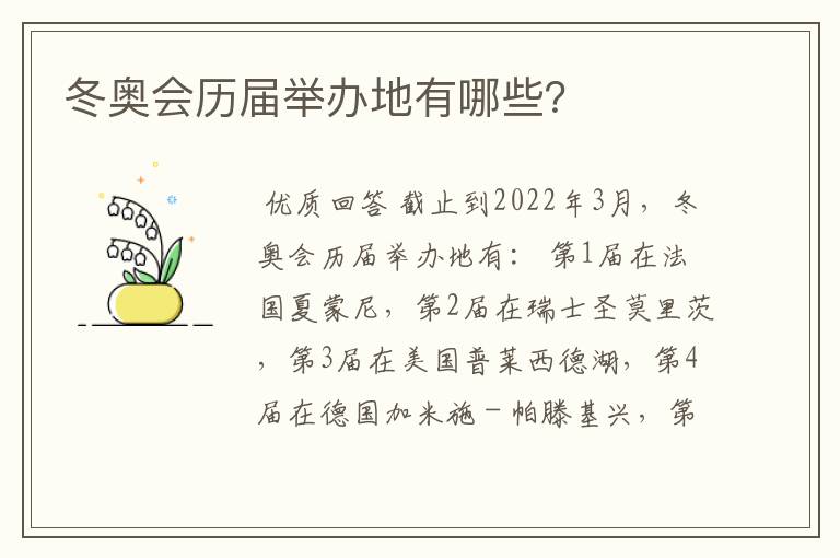 冬奥会历届举办地有哪些？
