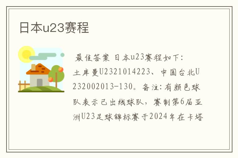 日本u23赛程