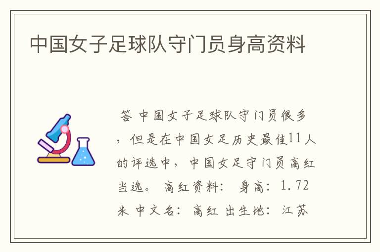 中国女子足球队守门员身高资料