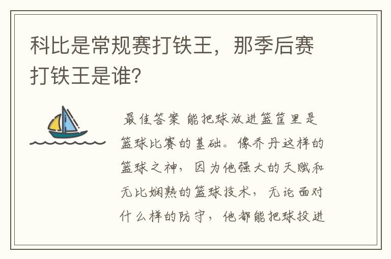 科比是常规赛打铁王,那季后赛打铁王是谁?