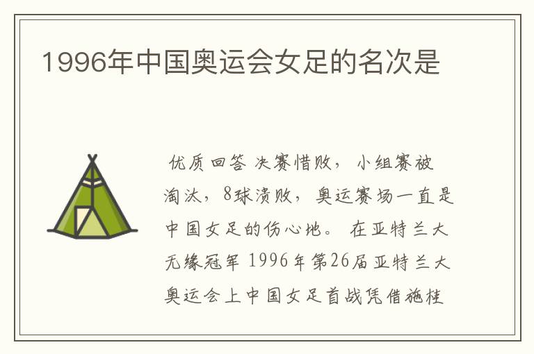1996年中国奥运会女足的名次是