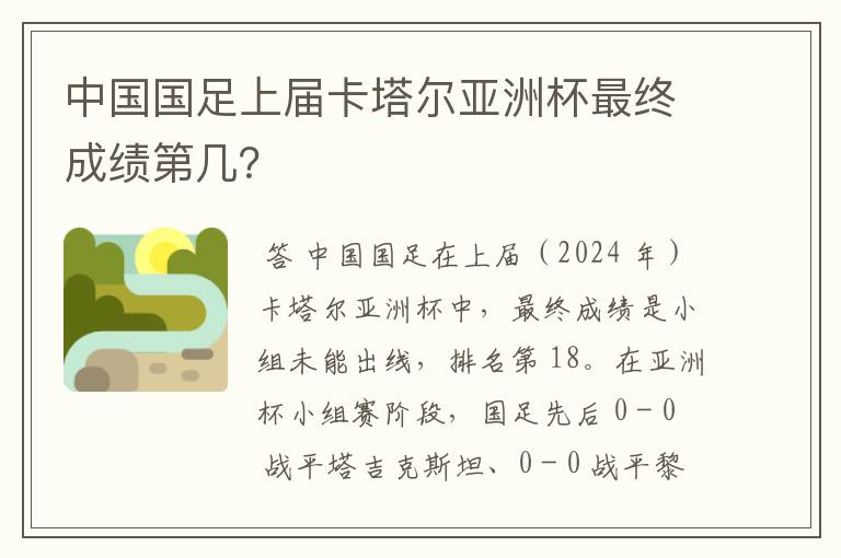 中国国足上届卡塔尔亚洲杯最终成绩第几?