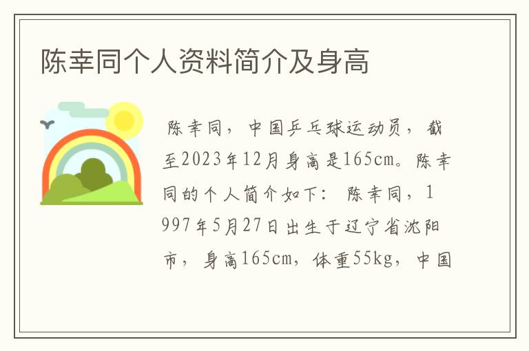 陈幸同个人资料简介及身高