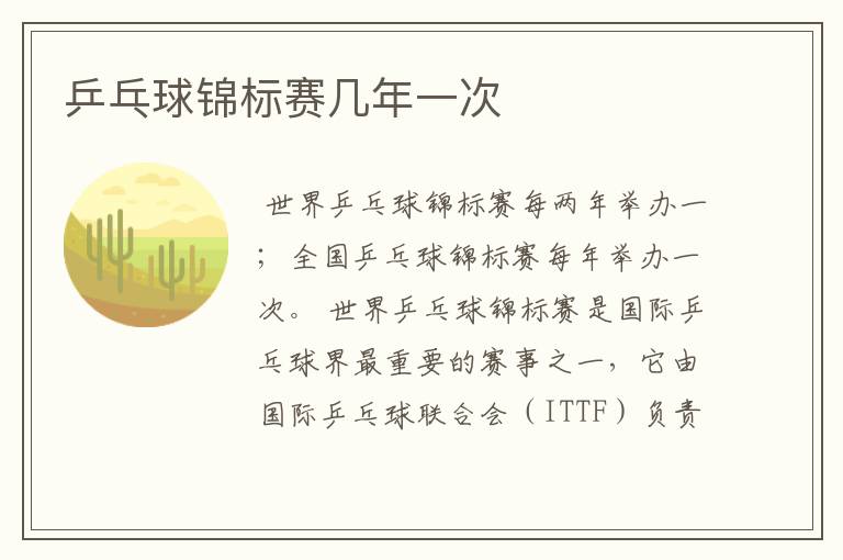 乒乓球锦标赛几年一次
