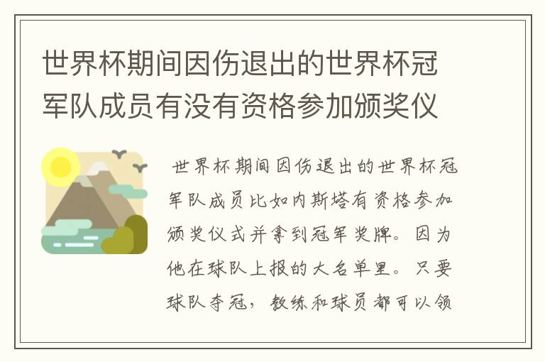 世界杯期间因伤退出的世界杯冠军队成员有没有资格参加颁奖仪式并拿到冠军奖牌?
