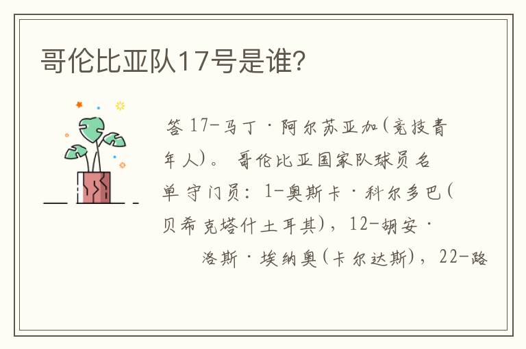 哥伦比亚队17号是谁?