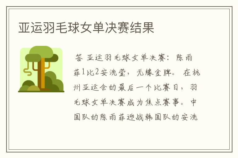 亚运羽毛球女单决赛结果