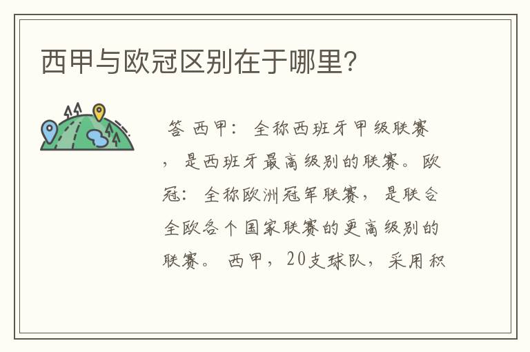 西甲与欧冠区别在于哪里?