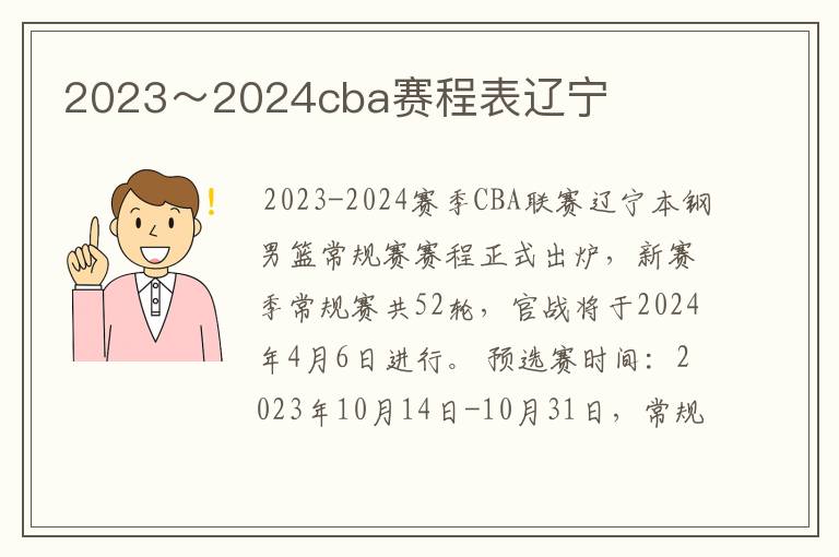 2023~2024cba赛程表辽宁