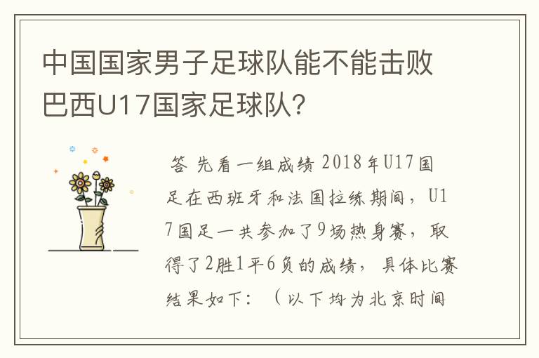 中国国家男子足球队能不能击败巴西U17国家足球队?