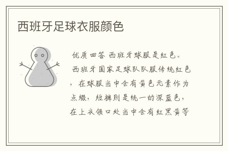 西班牙足球衣服颜色