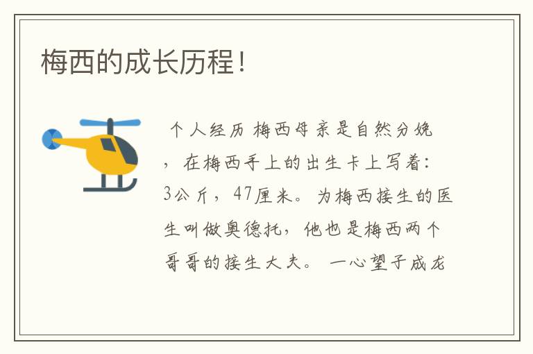 梅西的成长历程!