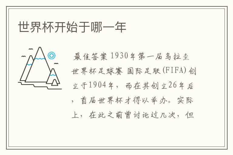 世界杯开始于哪一年
