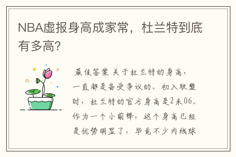 NBA虚报身高成家常,杜兰特到底有多高?