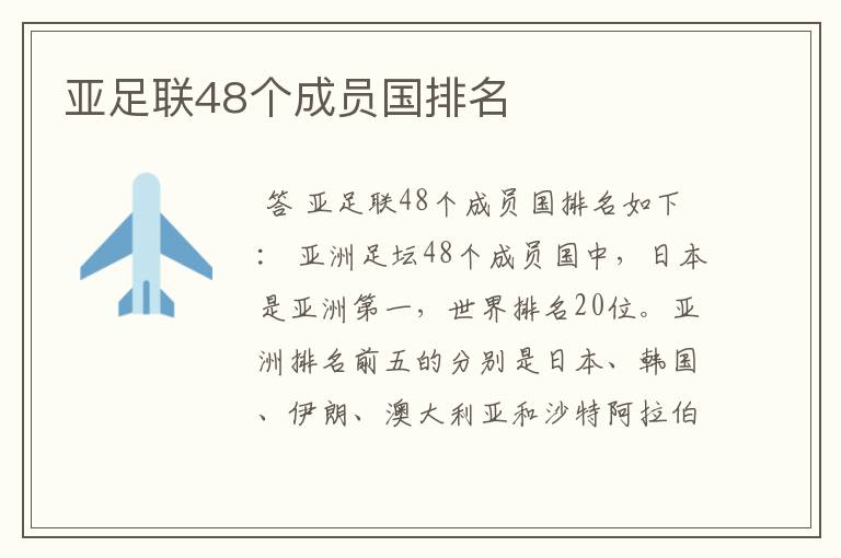 亚足联48个成员国排名