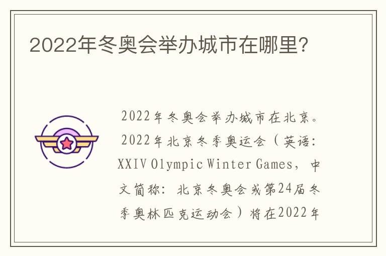 2022年冬奥会举办城市在哪里?