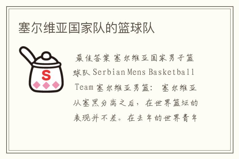 塞尔维亚国家队的篮球队