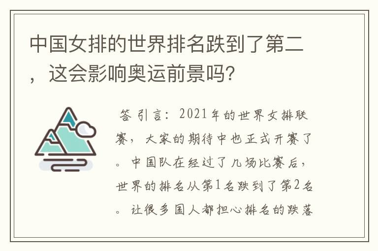 中国女排的世界排名跌到了第二,这会影响奥运前景吗?