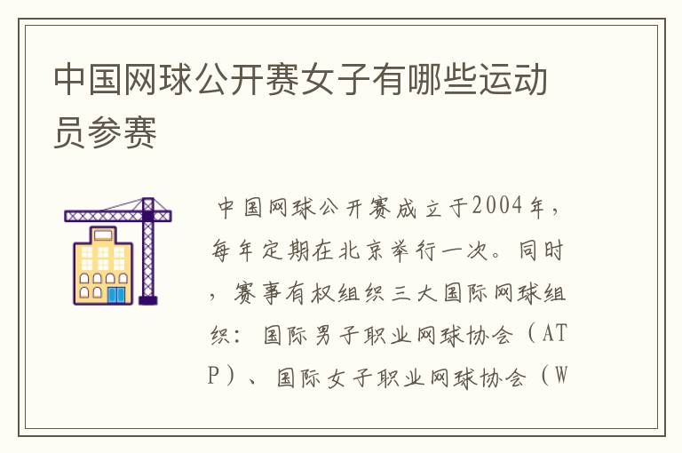 中国网球公开赛女子有哪些运动员参赛
