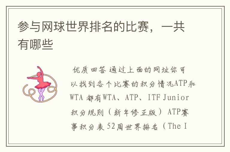 参与网球世界排名的比赛,一共有哪些