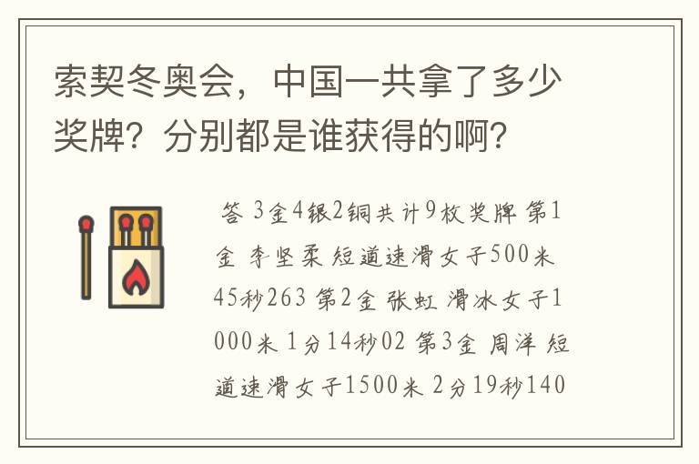 索契冬奥会,中国一共拿了多少奖牌?分别都是谁获得的啊?