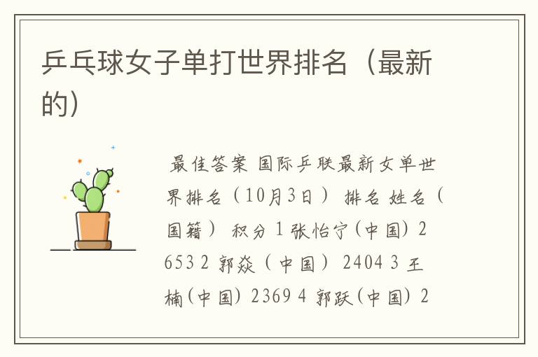 乒乓球女子单打世界排名(最新的)