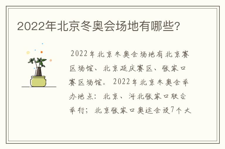 2022年北京冬奥会场地有哪些?