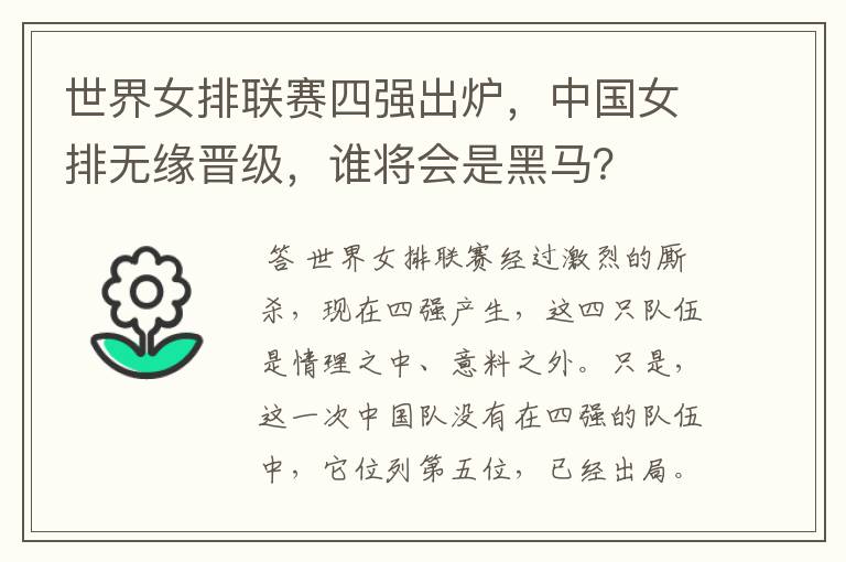 世界女排联赛四强出炉,中国女排无缘晋级,谁将会是黑马?
